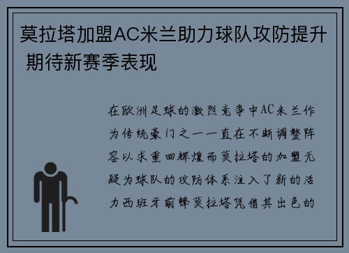 莫拉塔加盟AC米兰助力球队攻防提升 期待新赛季表现