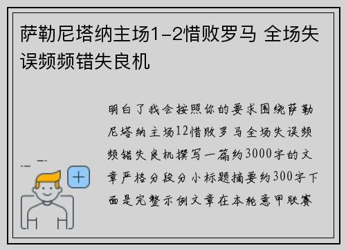 萨勒尼塔纳主场1-2惜败罗马 全场失误频频错失良机