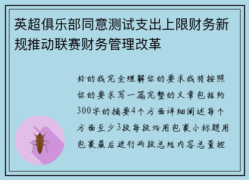 英超俱乐部同意测试支出上限财务新规推动联赛财务管理改革