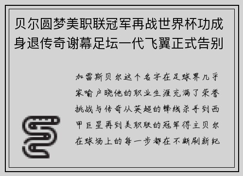 贝尔圆梦美职联冠军再战世界杯功成身退传奇谢幕足坛一代飞翼正式告别
