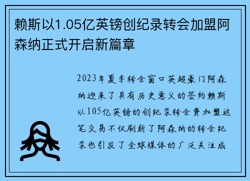 赖斯以1.05亿英镑创纪录转会加盟阿森纳正式开启新篇章