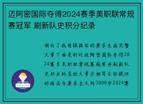 迈阿密国际夺得2024赛季美职联常规赛冠军 刷新队史积分纪录