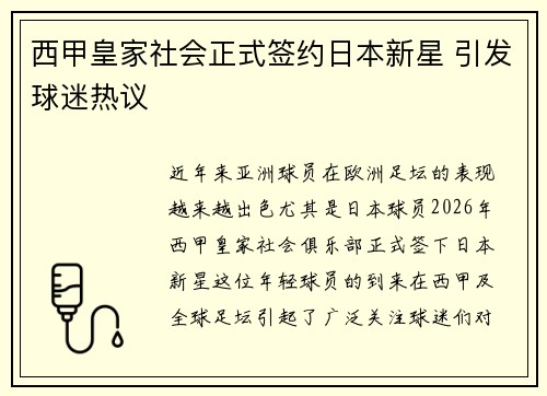 西甲皇家社会正式签约日本新星 引发球迷热议
