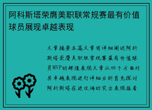 阿科斯塔荣膺美职联常规赛最有价值球员展现卓越表现