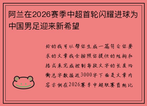 阿兰在2026赛季中超首轮闪耀进球为中国男足迎来新希望