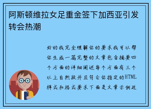 阿斯顿维拉女足重金签下加西亚引发转会热潮