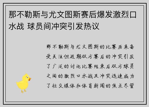 那不勒斯与尤文图斯赛后爆发激烈口水战 球员间冲突引发热议