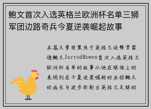 鲍文首次入选英格兰欧洲杯名单三狮军团边路奇兵今夏逆袭崛起故事