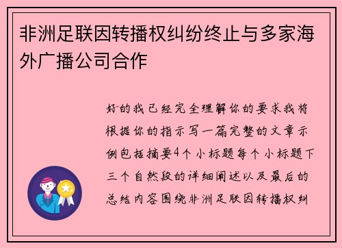 非洲足联因转播权纠纷终止与多家海外广播公司合作