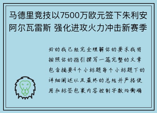马德里竞技以7500万欧元签下朱利安阿尔瓦雷斯 强化进攻火力冲击新赛季目标