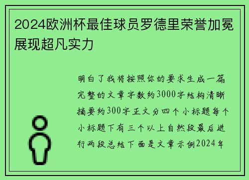 2024欧洲杯最佳球员罗德里荣誉加冕展现超凡实力