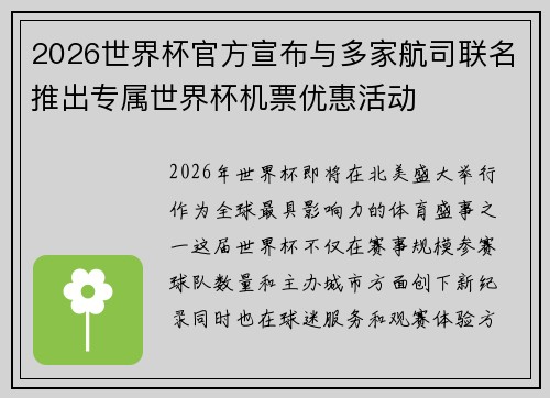 2026世界杯官方宣布与多家航司联名推出专属世界杯机票优惠活动