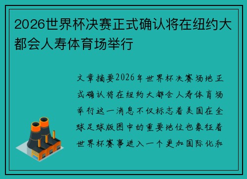 2026世界杯决赛正式确认将在纽约大都会人寿体育场举行