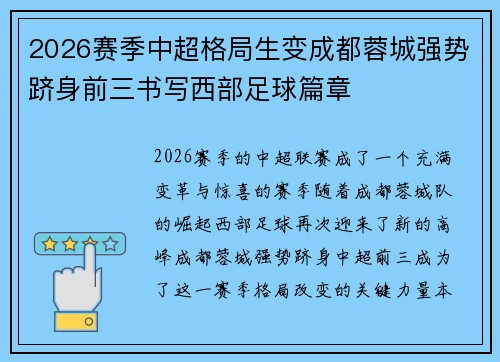 2026赛季中超格局生变成都蓉城强势跻身前三书写西部足球篇章