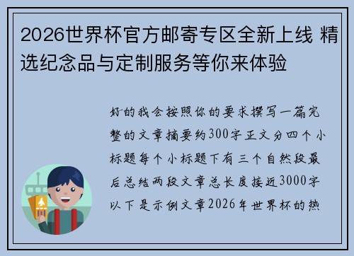 2026世界杯官方邮寄专区全新上线 精选纪念品与定制服务等你来体验