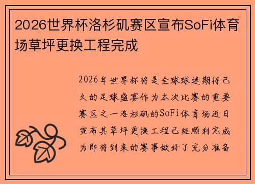 2026世界杯洛杉矶赛区宣布SoFi体育场草坪更换工程完成
