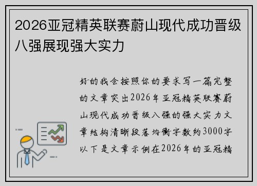 2026亚冠精英联赛蔚山现代成功晋级八强展现强大实力