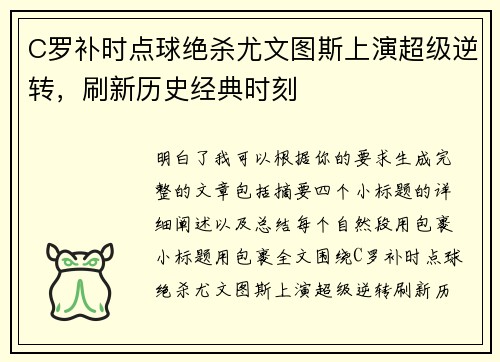 C罗补时点球绝杀尤文图斯上演超级逆转，刷新历史经典时刻
