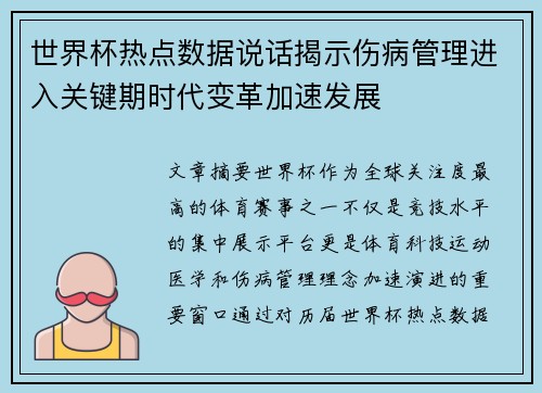 世界杯热点数据说话揭示伤病管理进入关键期时代变革加速发展
