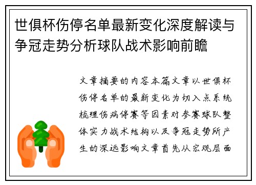 世俱杯伤停名单最新变化深度解读与争冠走势分析球队战术影响前瞻