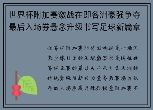世界杯附加赛激战在即各洲豪强争夺最后入场券悬念升级书写足球新篇章