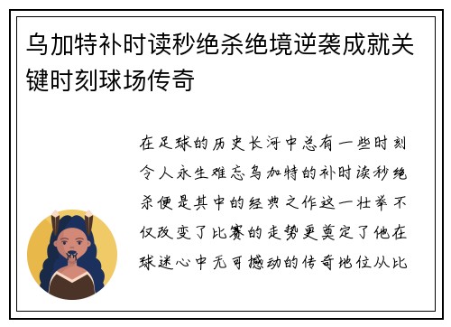 乌加特补时读秒绝杀绝境逆袭成就关键时刻球场传奇