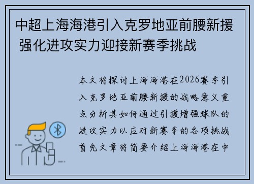 中超上海海港引入克罗地亚前腰新援 强化进攻实力迎接新赛季挑战