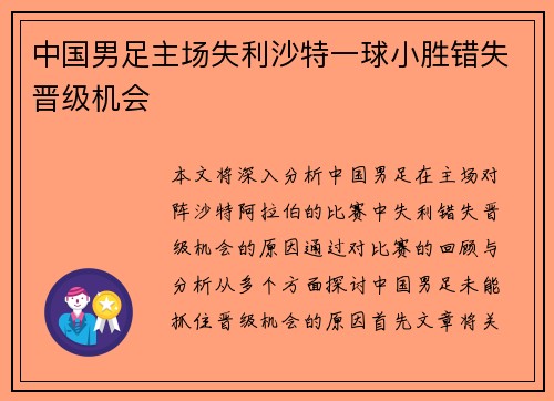 中国男足主场失利沙特一球小胜错失晋级机会