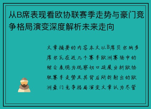 从B席表现看欧协联赛季走势与豪门竞争格局演变深度解析未来走向