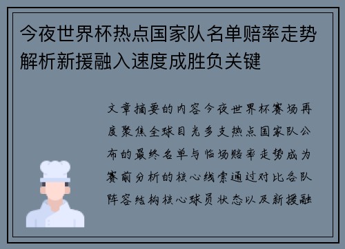 今夜世界杯热点国家队名单赔率走势解析新援融入速度成胜负关键