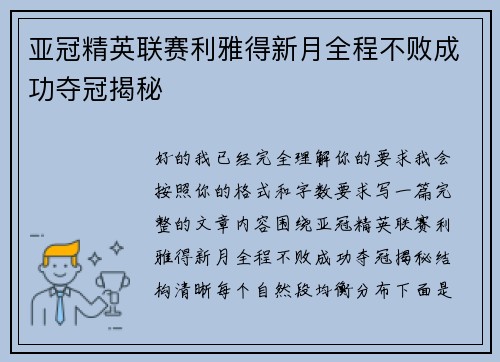 亚冠精英联赛利雅得新月全程不败成功夺冠揭秘