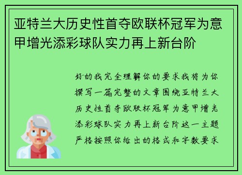 亚特兰大历史性首夺欧联杯冠军为意甲增光添彩球队实力再上新台阶