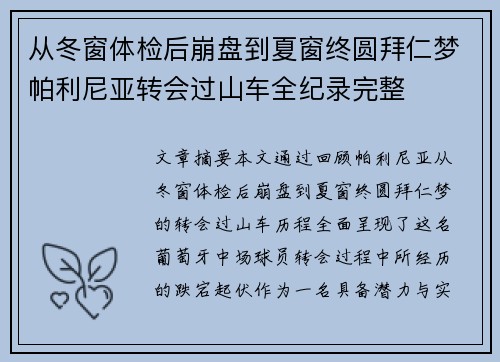 从冬窗体检后崩盘到夏窗终圆拜仁梦帕利尼亚转会过山车全纪录完整