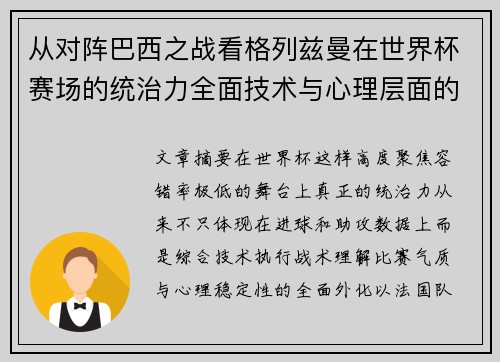 从对阵巴西之战看格列兹曼在世界杯赛场的统治力全面技术与心理层面的解析