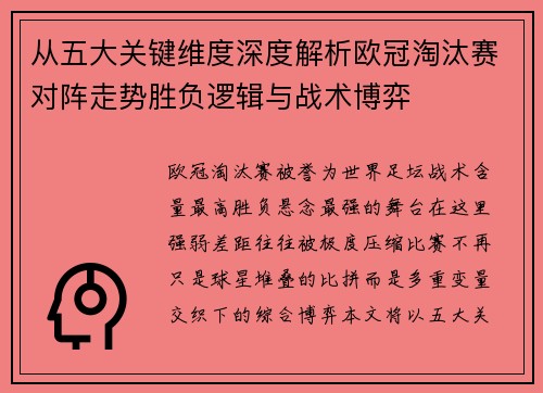 从五大关键维度深度解析欧冠淘汰赛对阵走势胜负逻辑与战术博弈