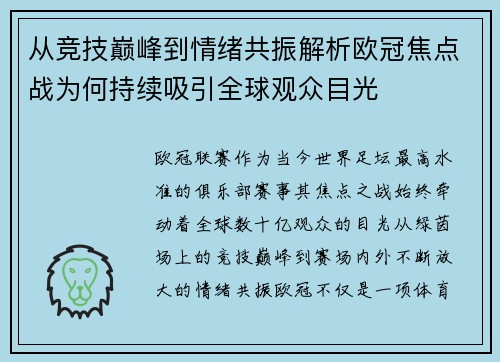 从竞技巅峰到情绪共振解析欧冠焦点战为何持续吸引全球观众目光