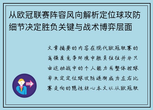 从欧冠联赛阵容风向解析定位球攻防细节决定胜负关键与战术博弈层面