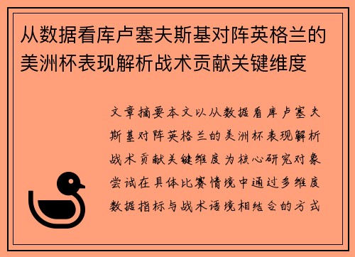 从数据看库卢塞夫斯基对阵英格兰的美洲杯表现解析战术贡献关键维度