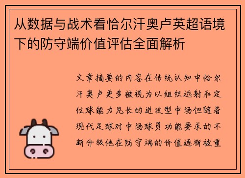 从数据与战术看恰尔汗奥卢英超语境下的防守端价值评估全面解析