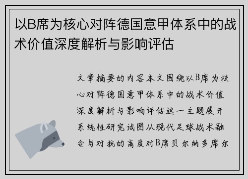 以B席为核心对阵德国意甲体系中的战术价值深度解析与影响评估