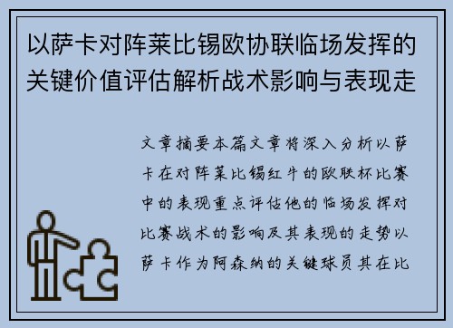 以萨卡对阵莱比锡欧协联临场发挥的关键价值评估解析战术影响与表现走势