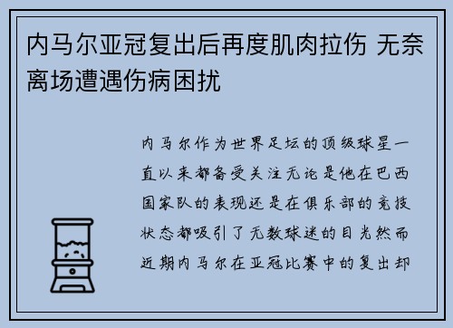 内马尔亚冠复出后再度肌肉拉伤 无奈离场遭遇伤病困扰