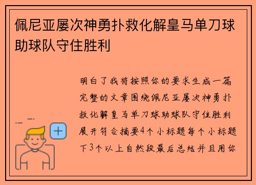 佩尼亚屡次神勇扑救化解皇马单刀球助球队守住胜利