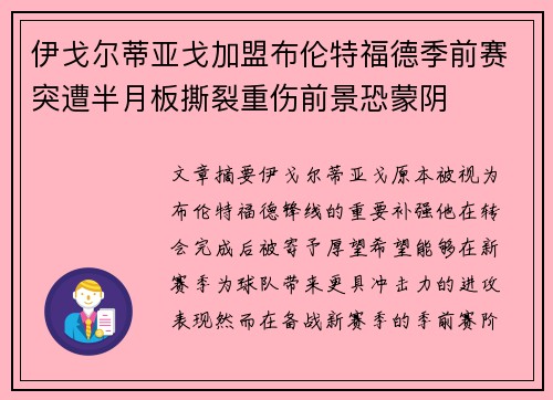 伊戈尔蒂亚戈加盟布伦特福德季前赛突遭半月板撕裂重伤前景恐蒙阴