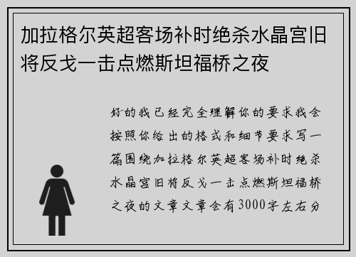 加拉格尔英超客场补时绝杀水晶宫旧将反戈一击点燃斯坦福桥之夜