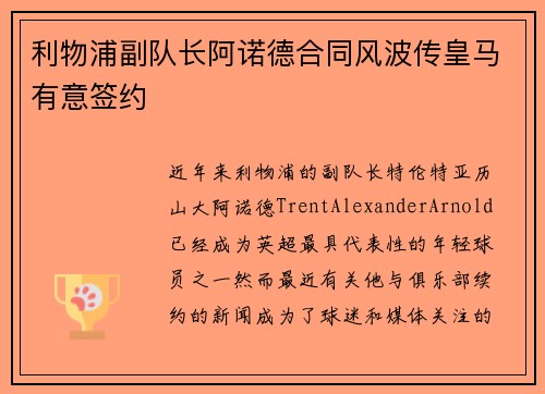 利物浦副队长阿诺德合同风波传皇马有意签约