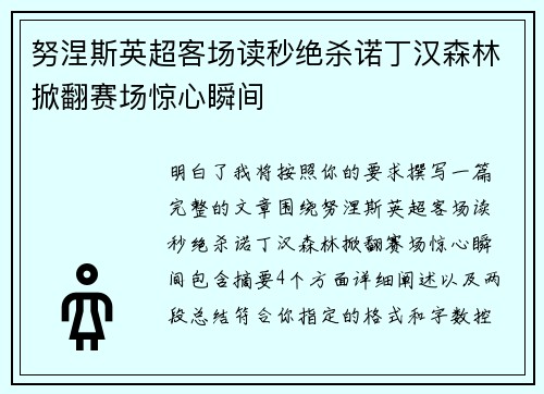 努涅斯英超客场读秒绝杀诺丁汉森林掀翻赛场惊心瞬间