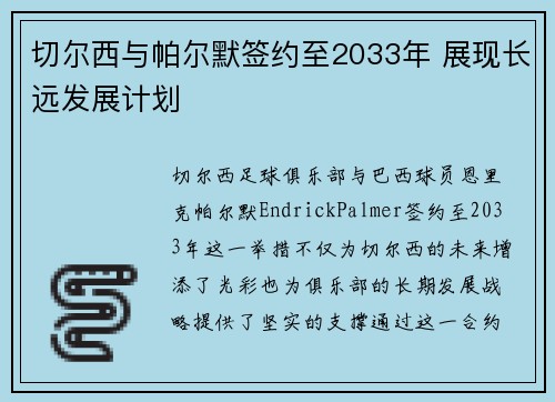 切尔西与帕尔默签约至2033年 展现长远发展计划