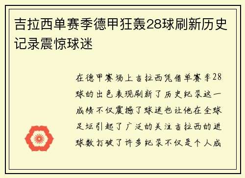 吉拉西单赛季德甲狂轰28球刷新历史记录震惊球迷