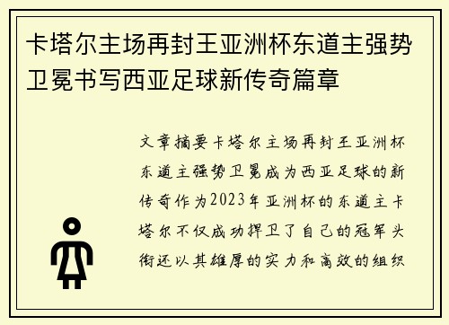 卡塔尔主场再封王亚洲杯东道主强势卫冕书写西亚足球新传奇篇章